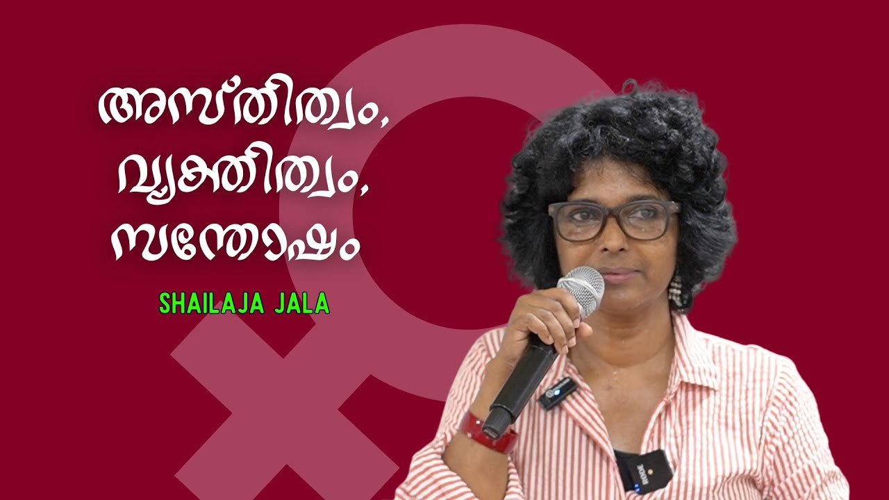 അസ്തിത്വം, വ്യക്തിത്വം, സന്തോഷം : SHAILAJA JALA | Bijumohan Channel