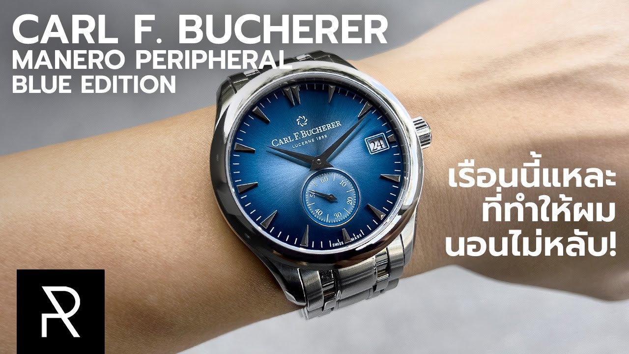ไม่ได้รู้สึกชอบแบบนี้มานาน! Carl F. Bucherer Manero Peripheral Blue Edition - Pond Review