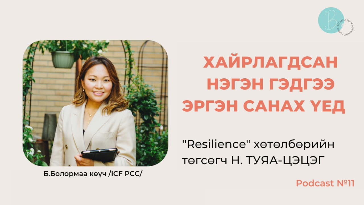 Хайрлагдсан нэгэн гэдгээ эргэн санах үед
