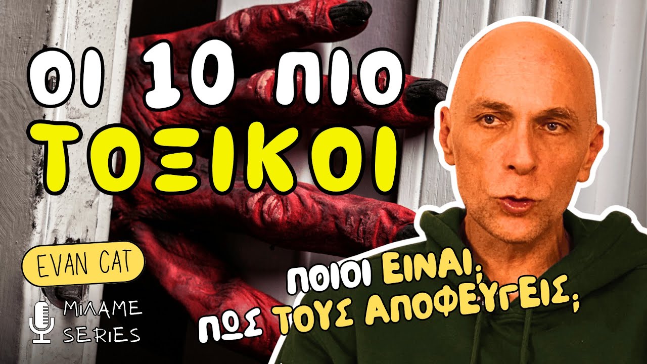 10 Τοξικοί Τύποι Ανθρώπων που ΠΡΕΠΕΙ να Αποφύγεις