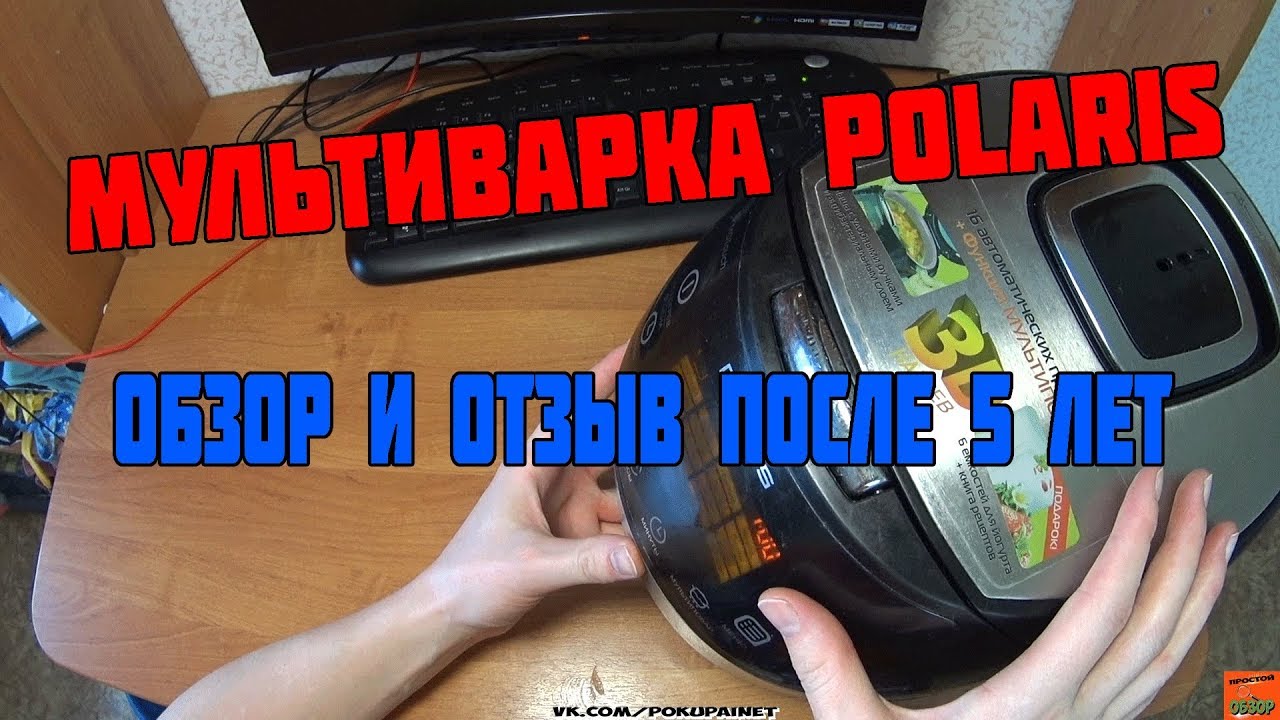 Мультиварка POLARIS PMC 0517AD обзор и отзыв после 5 лет использования