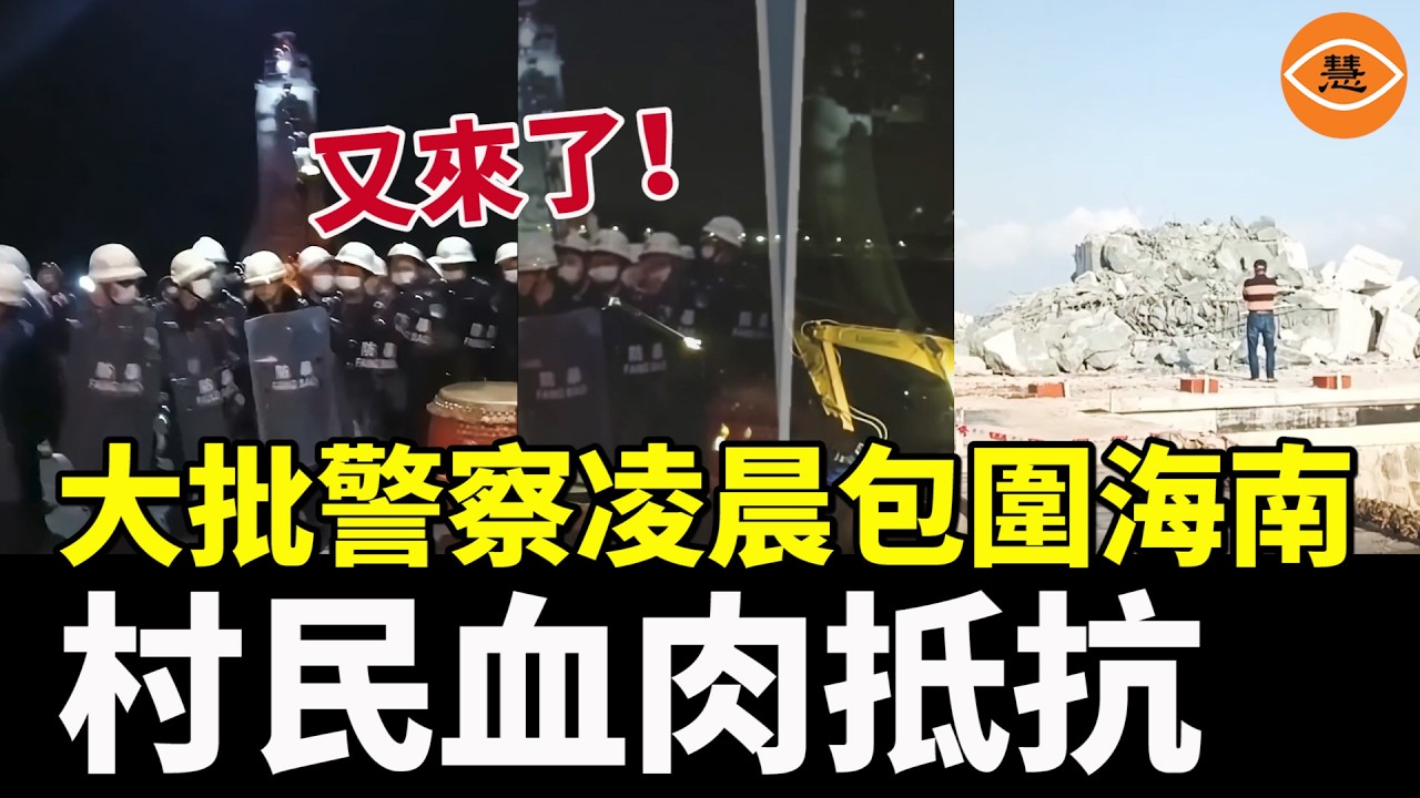 【快報】大批警察凌晨突襲海南，村民血肉抵抗；中共又出昏招 網友集體翻白眼；大媽香港巴士大聲播微信語音  結果慘了！不下載App不讓住！寧波酒店霸王條款被罵翻