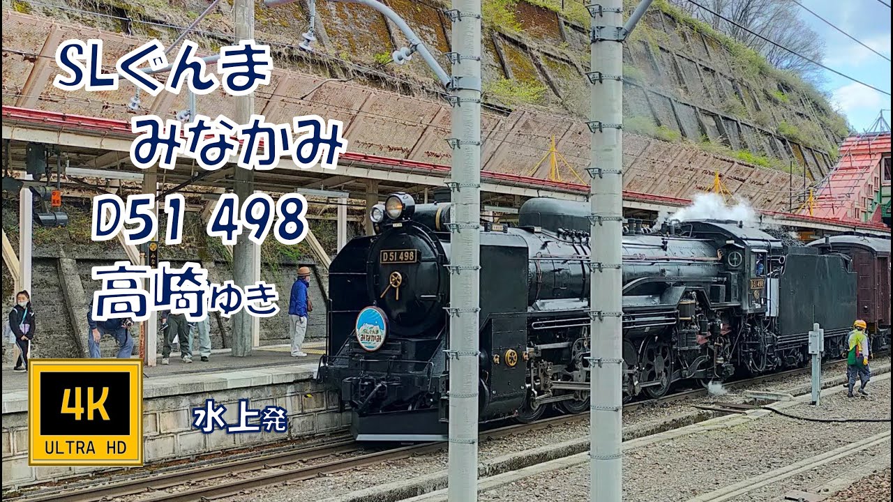 🚂SLぐんまみなかみ号 D51 498 高崎ゆき(車窓)　Steam Locomotive Gunma-Minakami , For Takasaki