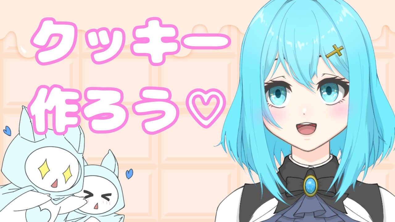 クッキーを簡単に作りたい！2026海色バレンタイン