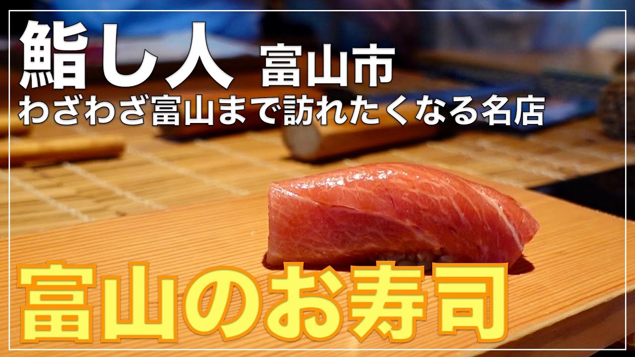 【富山グルメ】富山を代表するお寿司屋さんでランチコース~鮨人~ のどぐろ/サクラマス/白えび Sushi 鮨