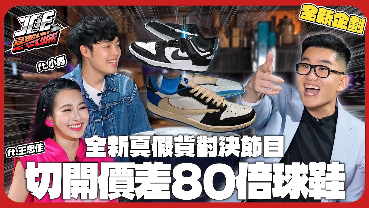 真假NIKE對決！看不出來就直接切開！價差80倍潮鞋！ft.王思佳、小馬、大隻《Joe是要切開》ep.1【Joeman】