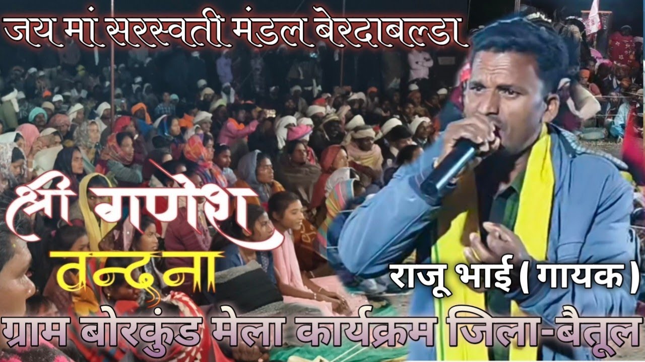 श्री गणेश वंदना | जय मां सरस्वती मंडल बेरदाबल्डा | ग्राम बोरकुंड मेला कार्यक्रम जिला-बैतूल(M.P.)2026
