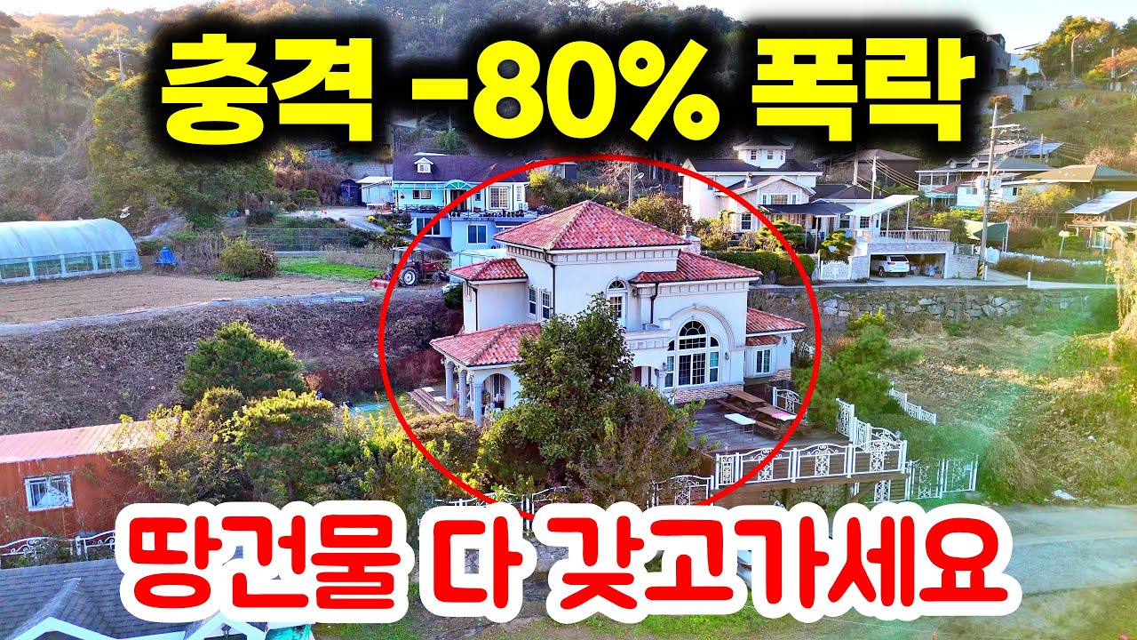 속보 80% 폭락! 4억이 증발했습니다… 남한강 전원주택 실화인가요?