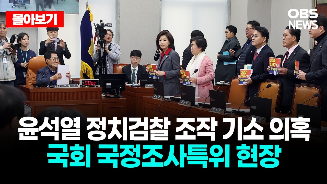 🔴[LIVE로 몰아보기] 윤석열 정치검찰 조작 기소 의혹 국회 국정조사특위 현장 / OBS