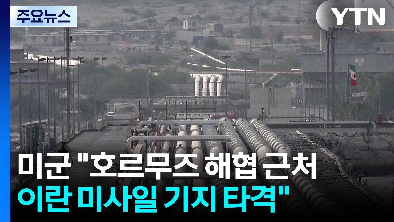 호르무즈 근처 미사일 기지 타격...이란 