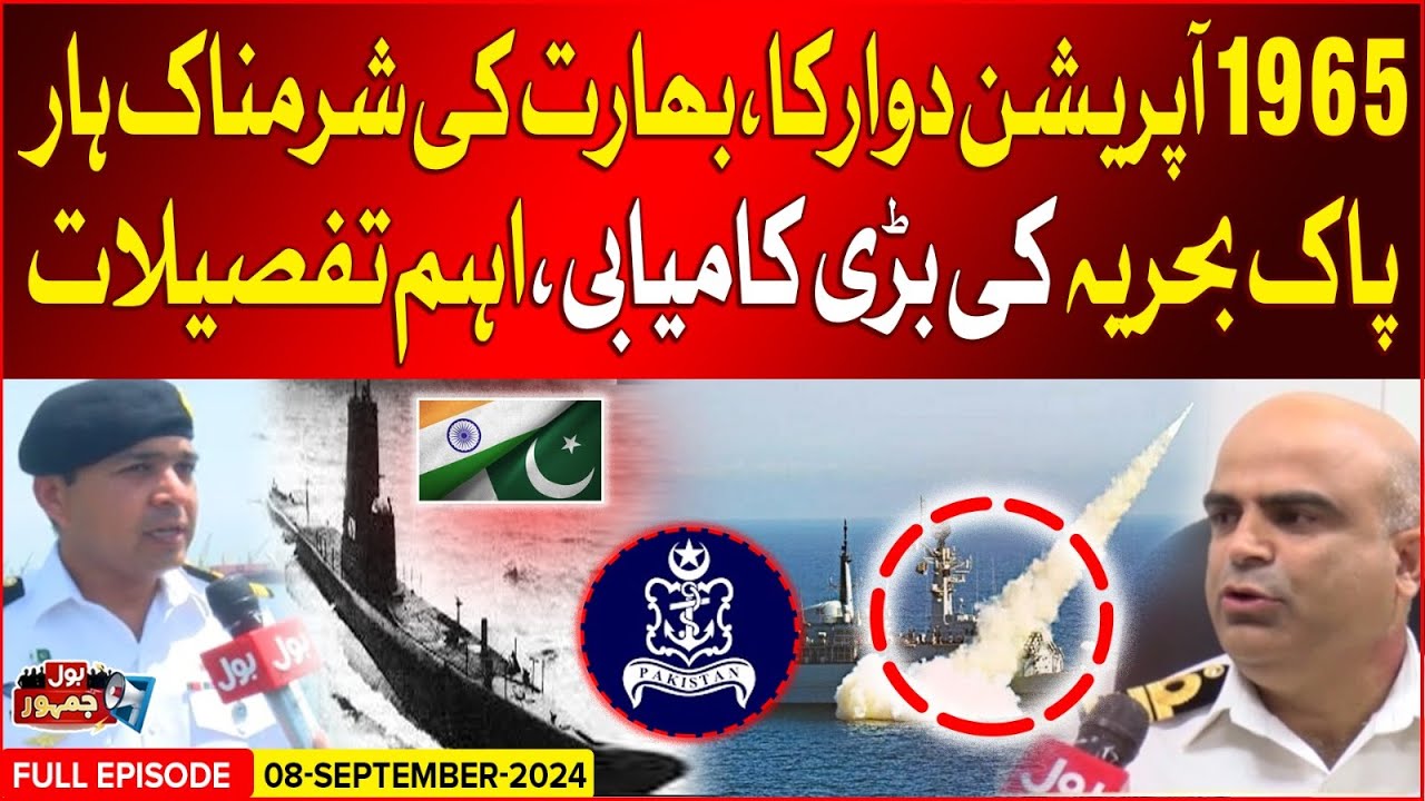 Pakistan Navy Day 8th September | Operation Dwarka 1965| Ind vs Pak | BOL Jamhoor| 08 September 2024