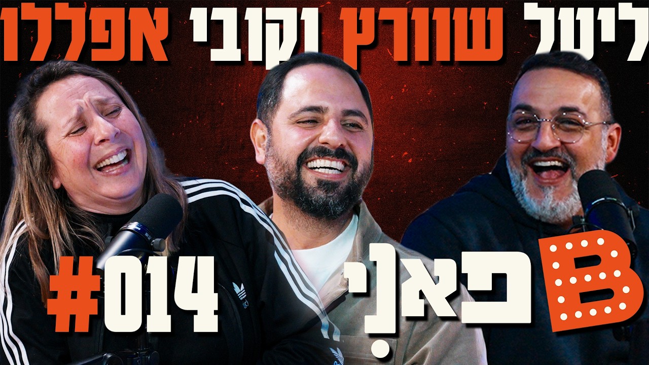 בן בן ברוך מציג: B פאני | מארח את ליטל שוורץ וקובי אפללו #14