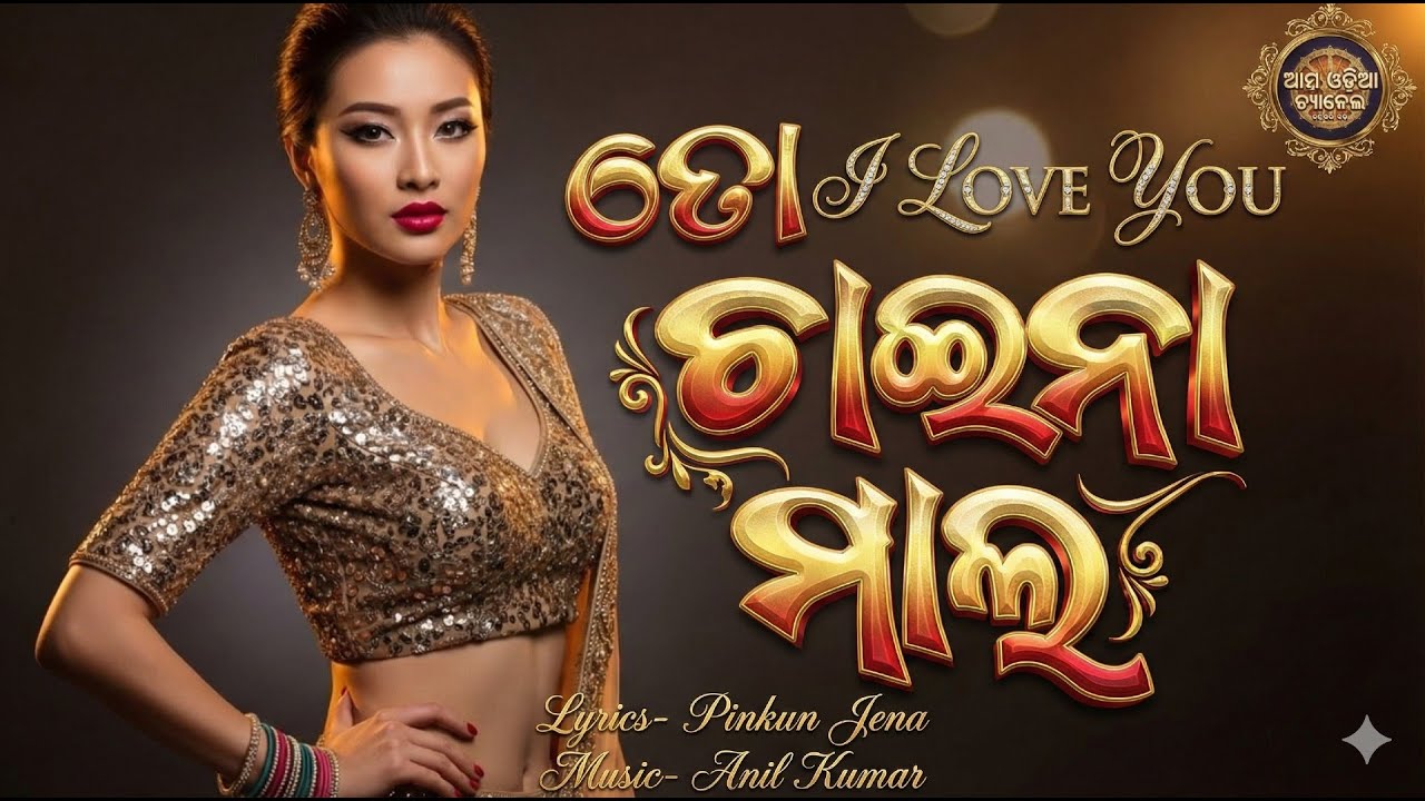 To I Love You Chaina Maal/New Odia Item Song/Pinkun Jena/Anil Kumar/Ama Odia Channel