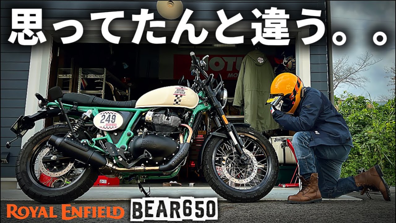 【BEAR650】納車1週間で気づいた「思てたんとちゃう」に愕然。。@motolab104 