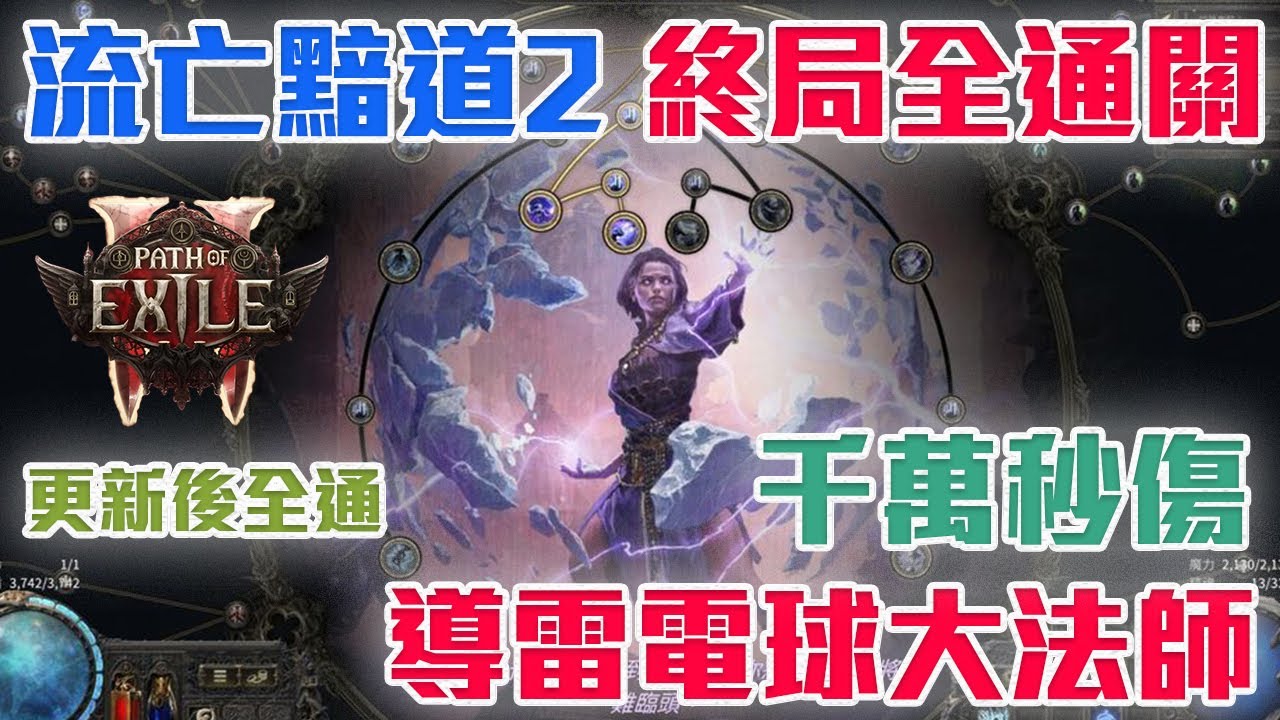 POE2｜更新後終局內容全通關 導雷電球大法師 千萬秒傷 幻象異界 仲裁者 通通電死｜流亡黯道2｜【修分靈】