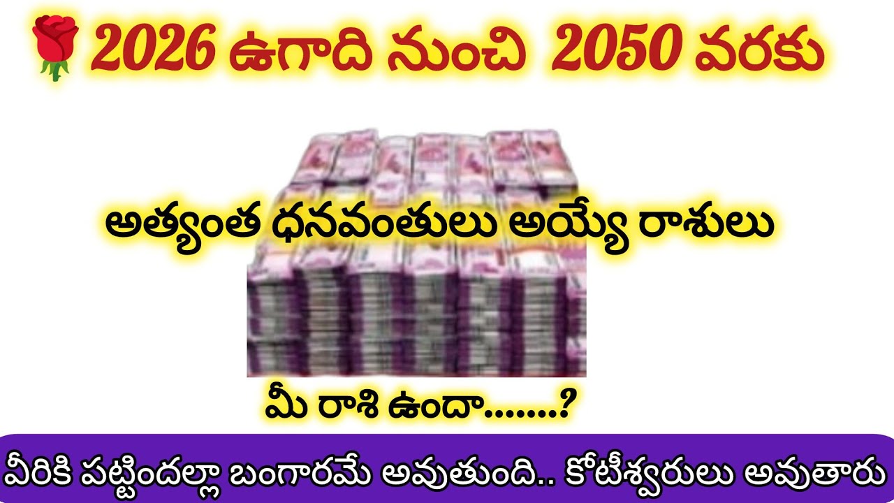 ఉగాది నుంచి 2050 వరకు అత్యంత ధనవంతులు అయ్యే రాశులు ఇవే....మీ రాశి ఉందా 