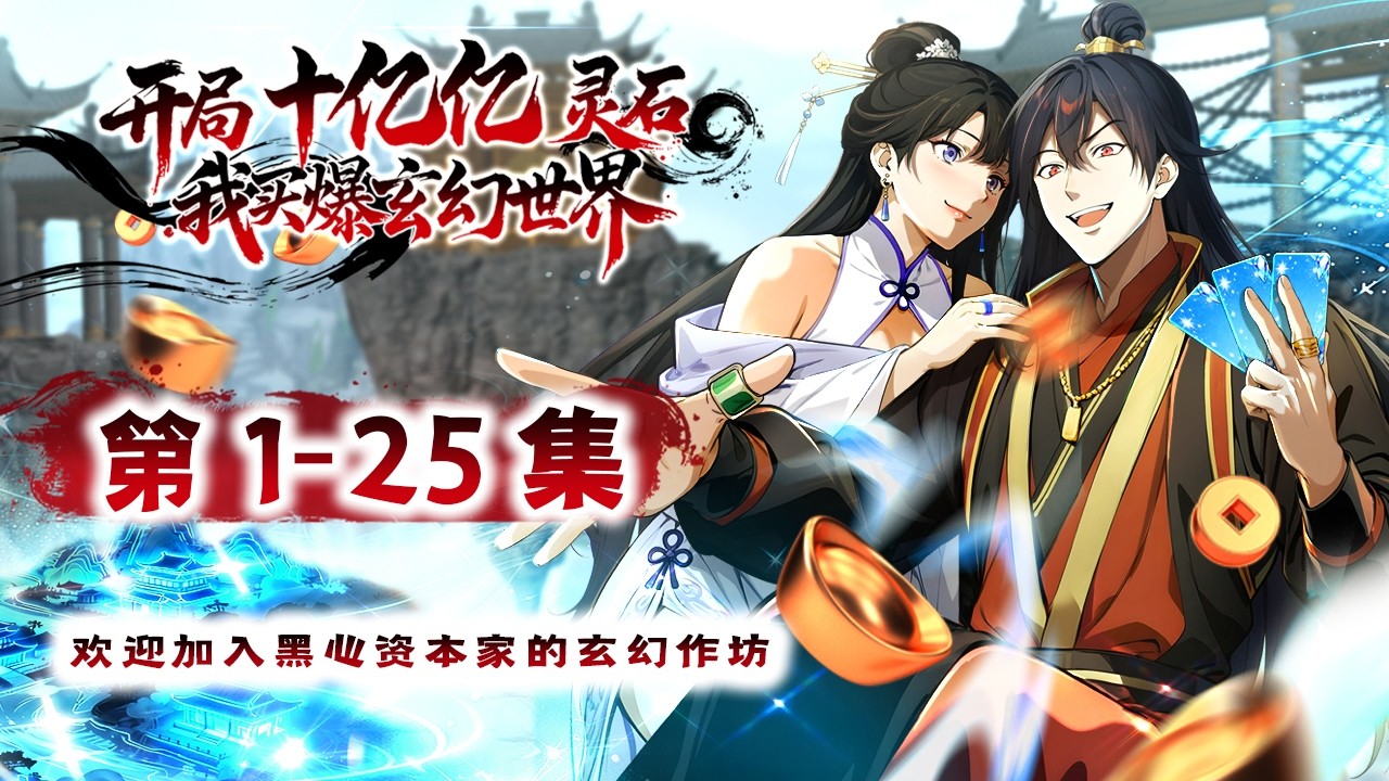【开局十亿亿灵石，我买爆玄幻世界】第1-25集| Trillion Spirit Stones at Start#修仙 #玄幻  #系统 #逆袭 #动态漫画