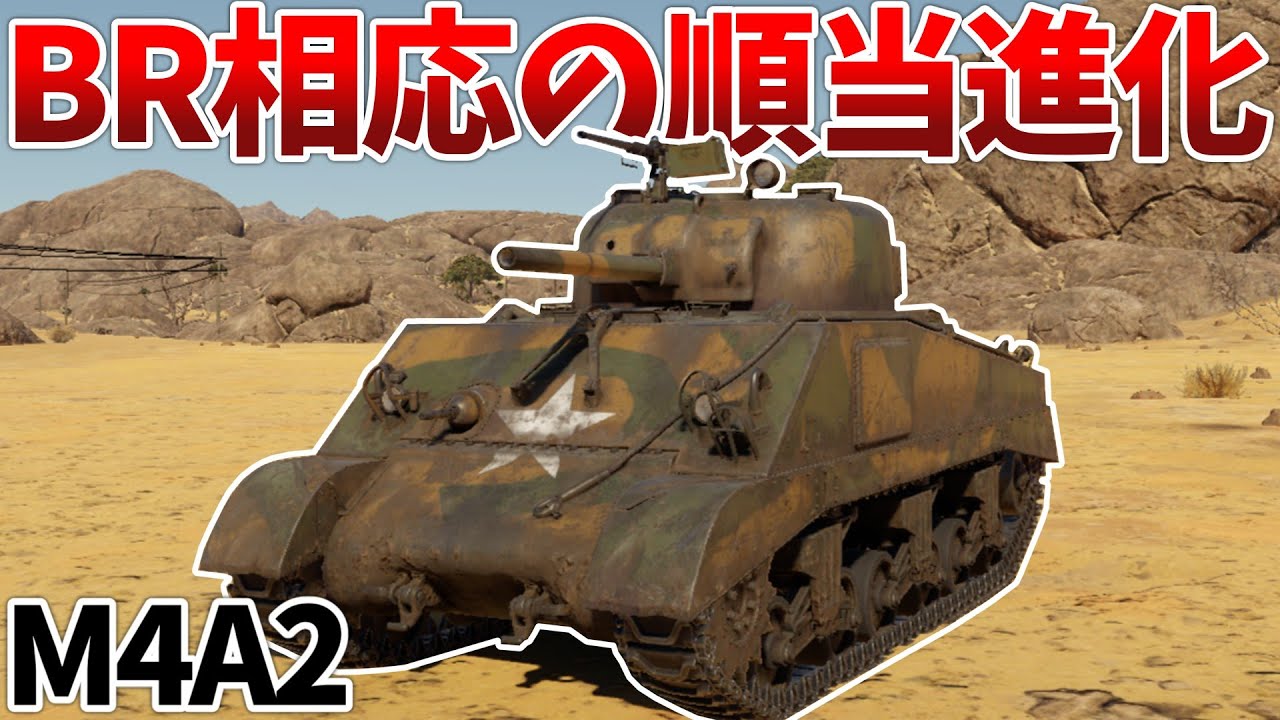 ［War Thunder］え？　アメリカなのに発煙弾発射機が使えるんですか？　M4A2［VOICEVOX］陸RB