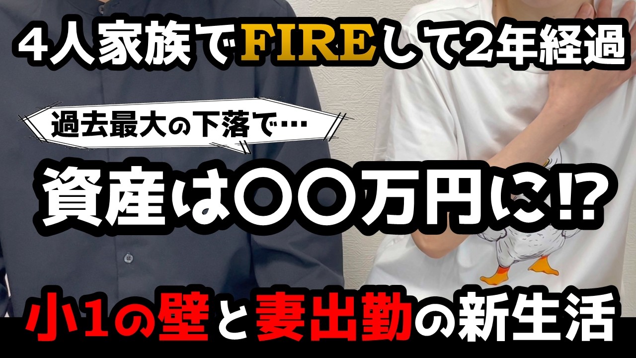 【3月の家計簿公開】リタイア後過去最大の資産下落、息子小1の壁、妻が働きはじめた新生活