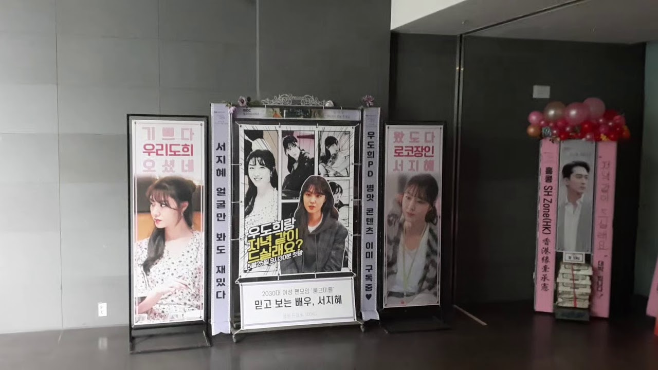 MBC 월화 드라마 '저녁같이드실래요' 제작발표회 배우 서지혜(Seo JiHye) 응원 드리미 쌀화환-움크미들: #서지혜 #SeoJiHye #저녁같이드실래요 #MBC #월화드라마