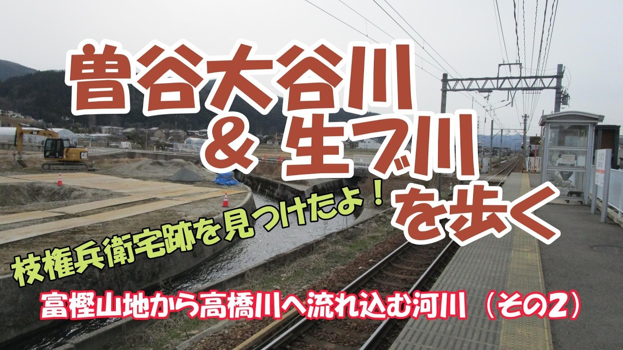 曽谷大谷川＆生ブ川を歩く