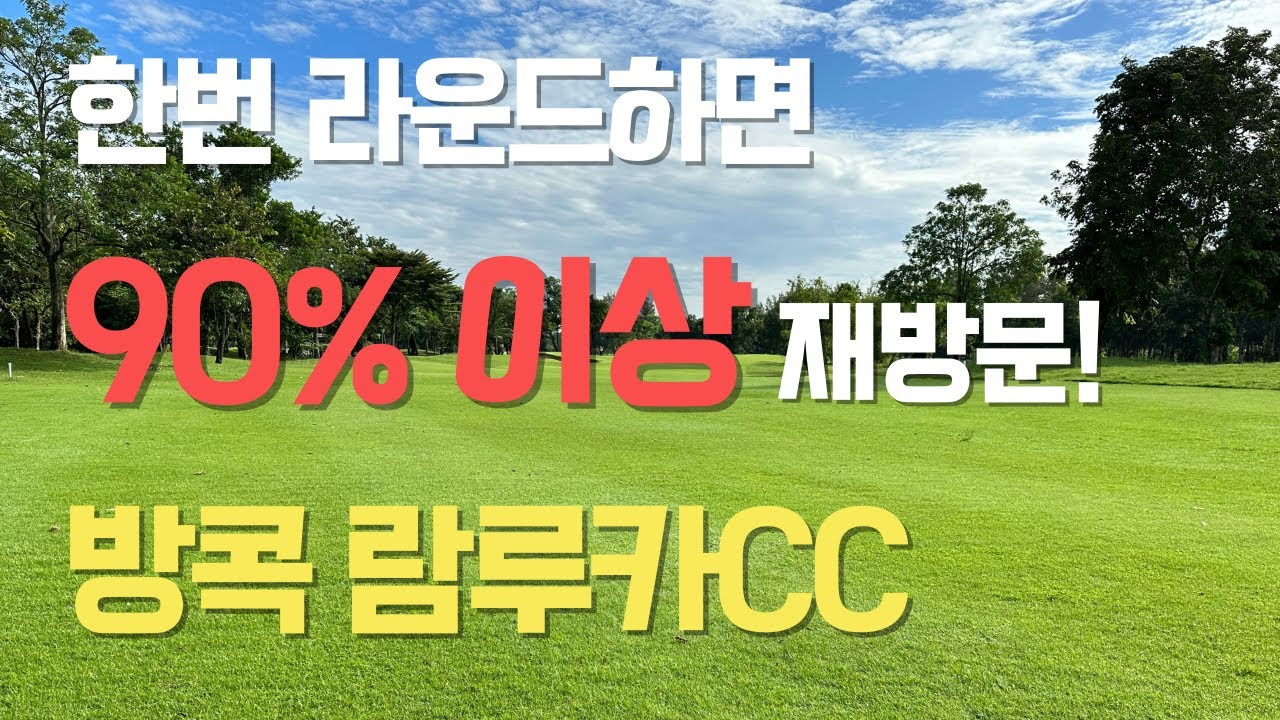 방콕이 처음이면 무조건 여기로 가세요~  A급 골프코스에서 매일36홀, 재방1위 골프코스! 람루카CC #람루카CC #방콕골프 #태국골프 #해외골프여행