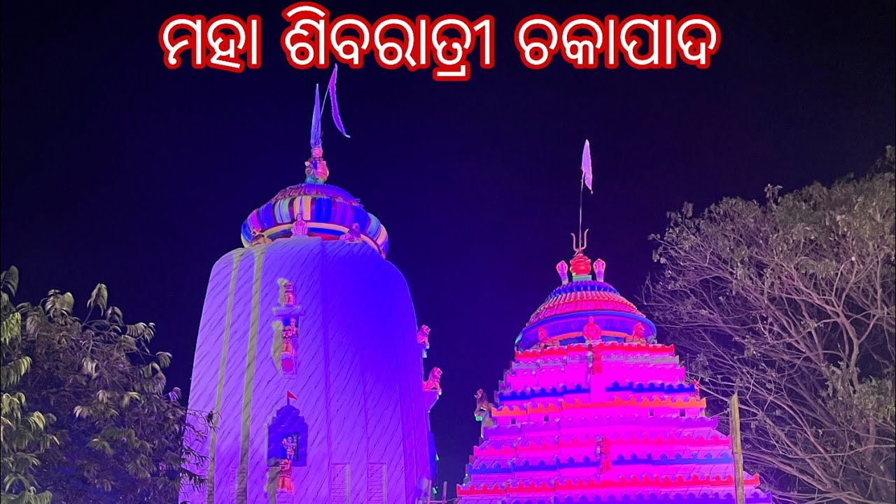 ମହା ଶିବରାତ୍ରୀ ଚକାପାଦ