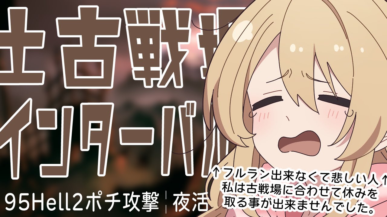 【土古戦場╎インターバル夜╎95Hell】休み取れなくてフルラン出来ない悲しい土マンです【#鷺原鈴音 / Vtuber】