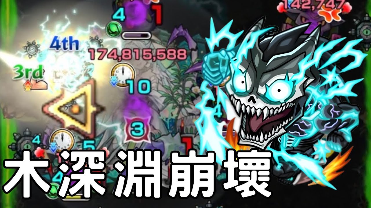 【怪物彈珠】8號木深淵實戰！木深淵崩壞！進王關直接一個SS一條血【怪獸8號】