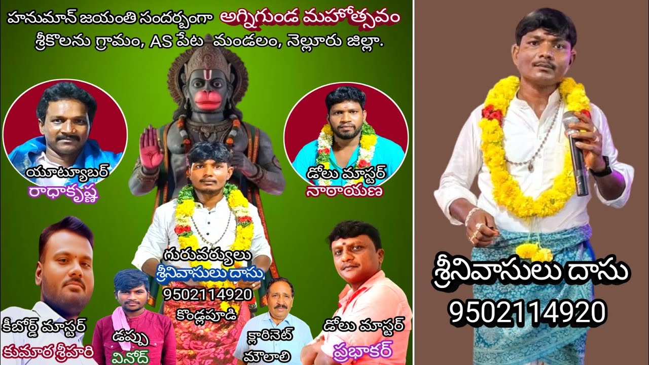24-ఓ వాసుదేవా/శ్రీకొలను ఉత్తర వీధి అగ్నిగుండం/శ్రీనివాసులు దాసు-8143329668.