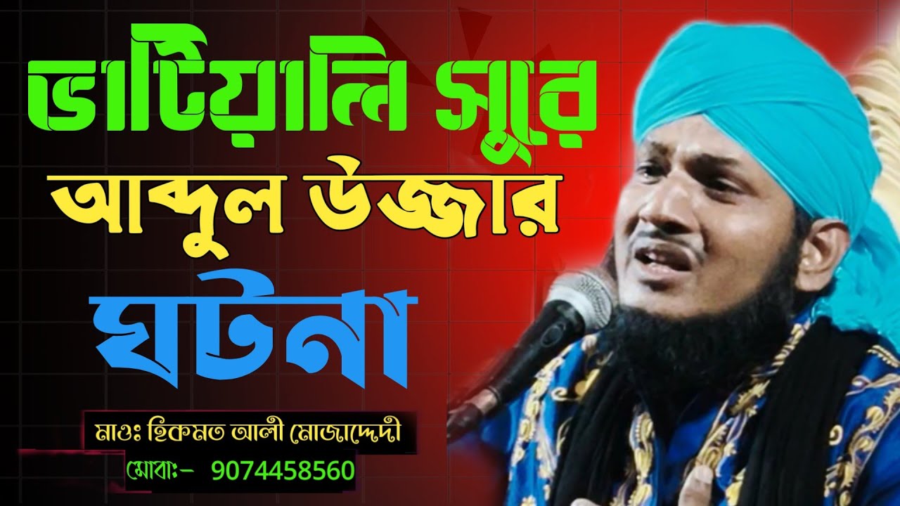 ভাটিয়ালি সুরে আব্দুল উজ্জার ঘটনা। মাওলানা হিকমত আলী মোজাদ্দেদী। জলঙ্গি,  মুর্শিদাবাদ।
