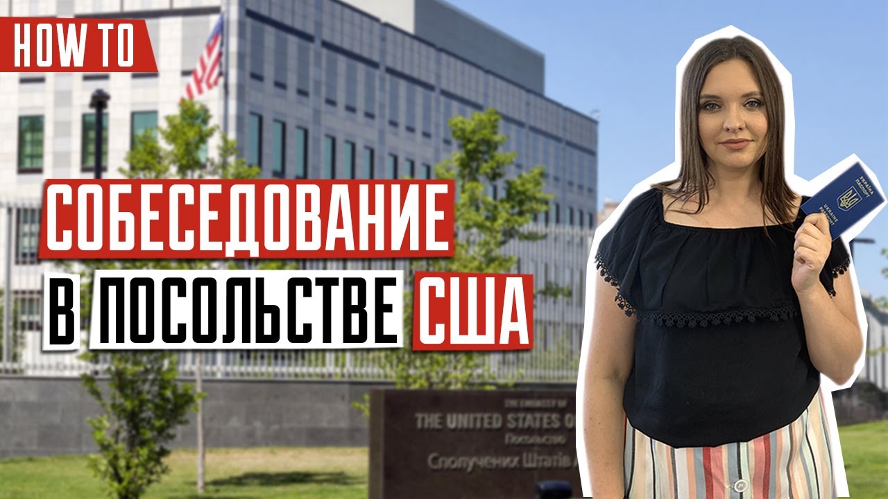 ВИЗА В США 🇺🇸 | Собеседование в посольстве США | Все этапы прохождения собеседования в посольстве
