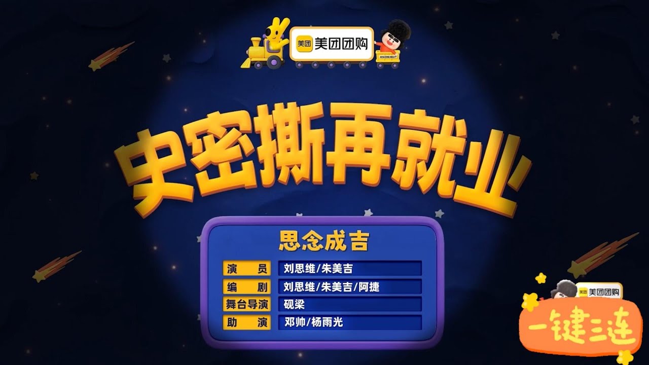 喜人奇妙夜第二季（史密斯再就业）