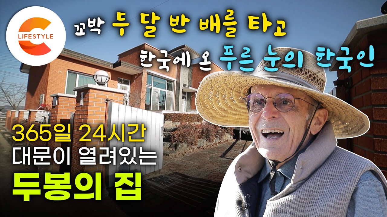 두 달 반 배를 타고 가난했던 한국으로 온 26세 프랑스 청년, 아흔이 될 때까지 평생을 한국에 바쳤다🇰🇷 '근현대사의 산 역사' 24시간 대문이 열려있는 두봉 주교님이 사는 집🏡