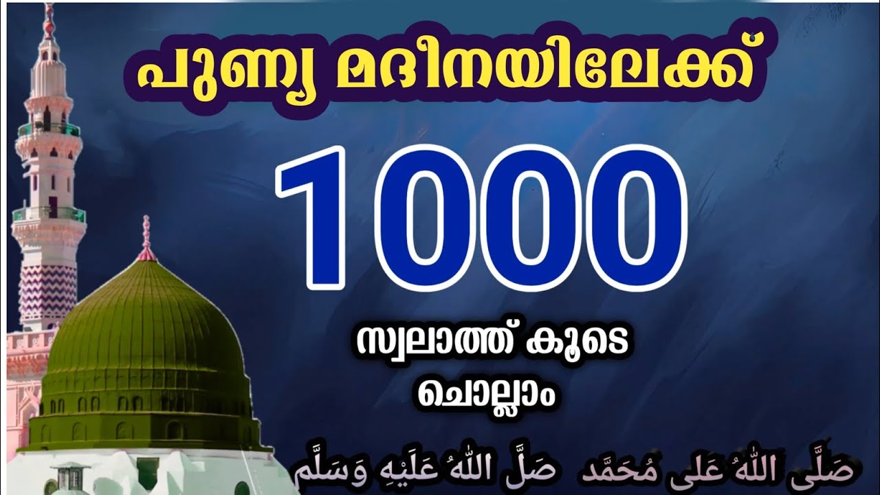 Swalath Majlis  അതിമഹത്തായ 1000 സ്വലാത്ത്  കൂടെ ചൊല്ലാം.ishq madinah.