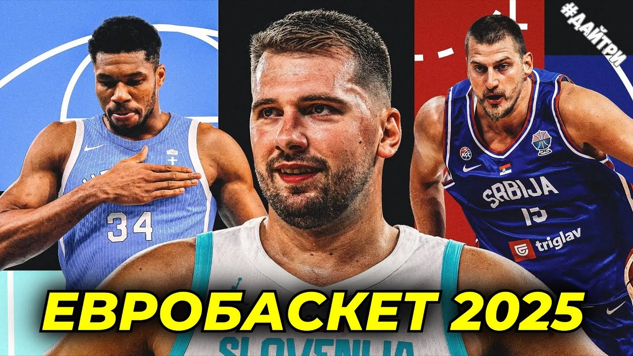 ❗️ВСЁ ЧТО НУЖНО ЗНАТЬ О ЕВРОБАСКЕТЕ 2025 | EUROBASKET 2025