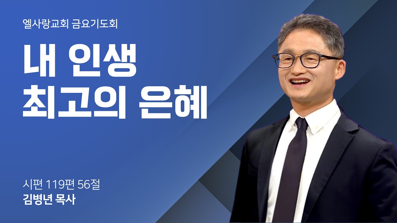 2026-02-20 l 내 인생 최고의 은혜 l  김병년 목사 l 중보기도세미나