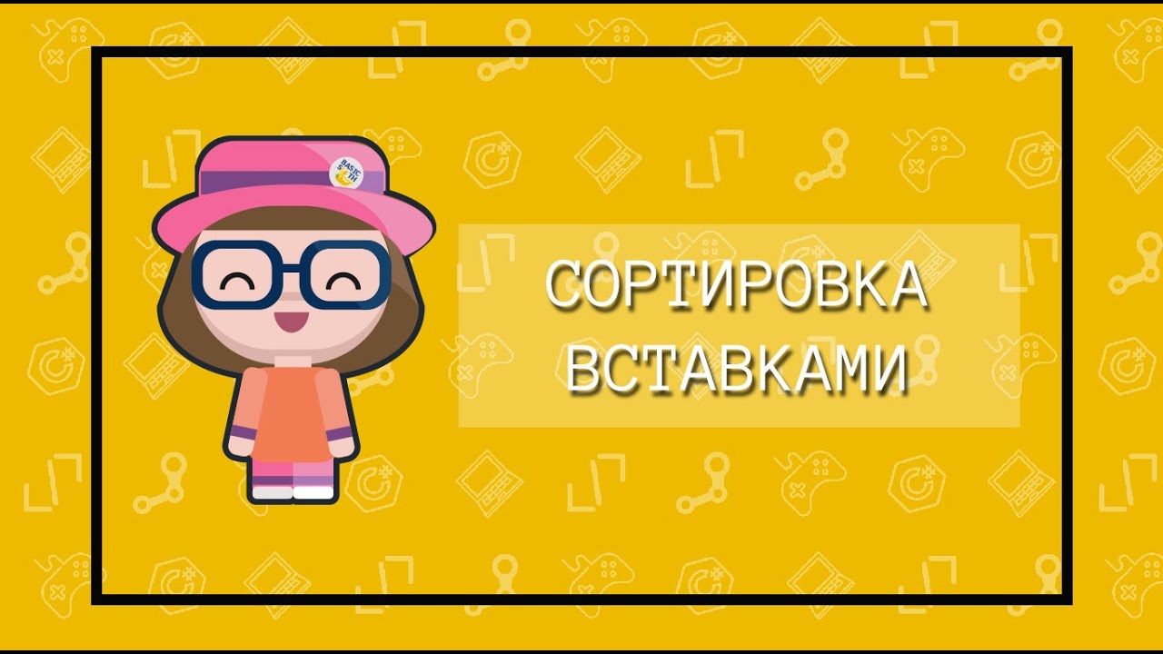 Сортировка вставками в языке C#