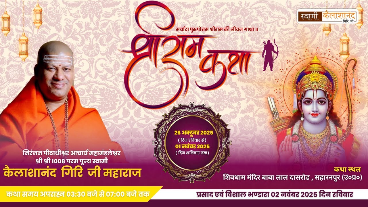 🌸 DAY 6 | श्री राम कथा का सीधा प्रसारण | स्वामी कैलाशानंद गिरि जी महाराज