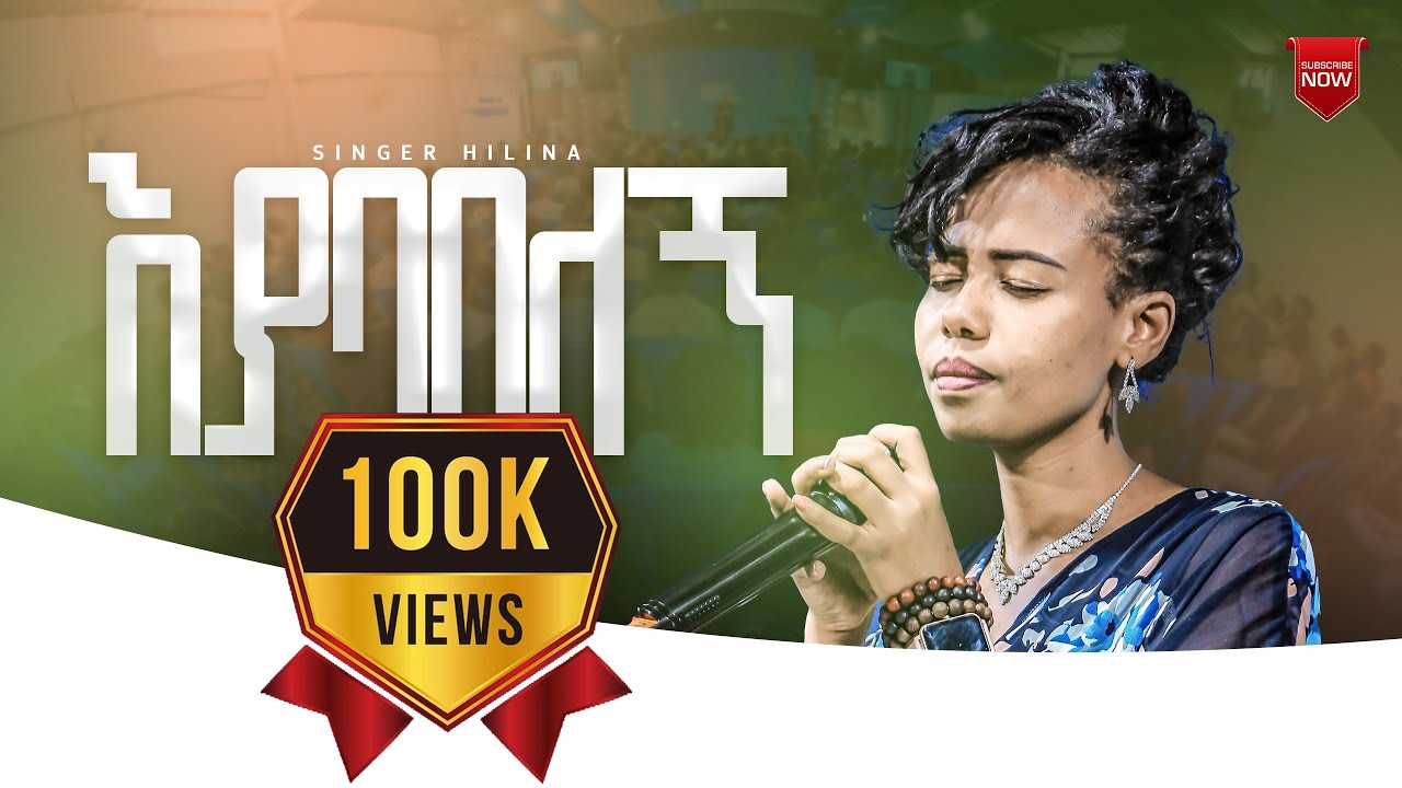 እያባበለኝ ||ህሊና ዳዊት||Helina Dawit@ARC