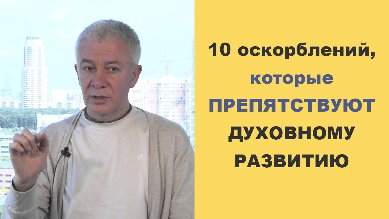 10 оскорблений, которые препятствуют духовному развитию - Александр Хакимов