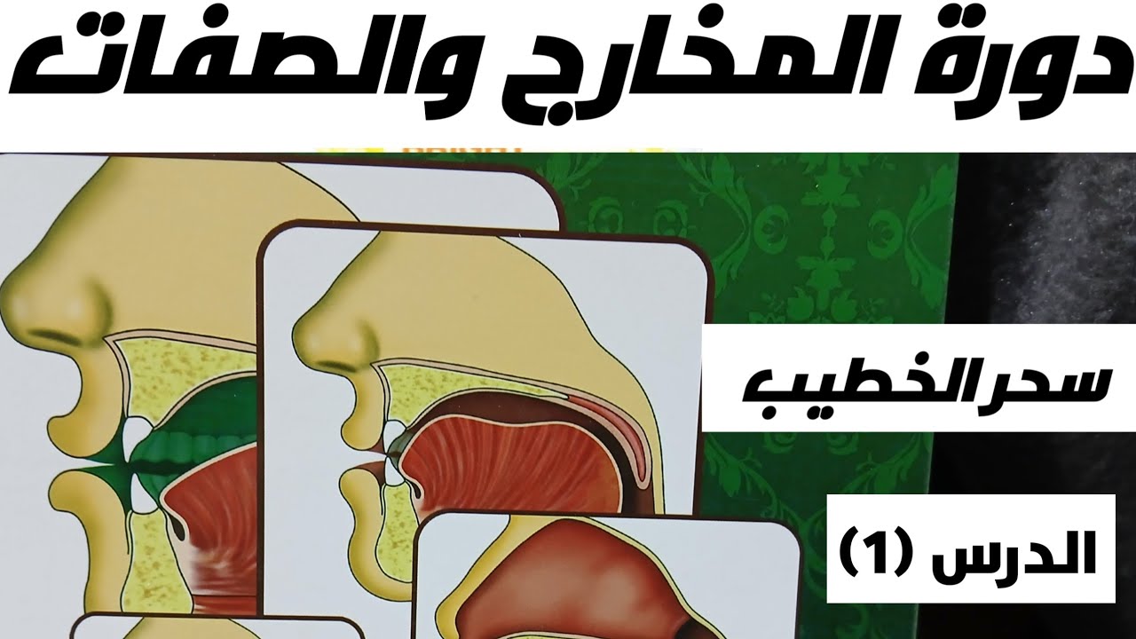 بشرى سارة بناءا على طلب الطالبات والمعلمات والمبتدئات  بدأنا دورة مخارج وصفات مع اختكم سحر الخطيب 