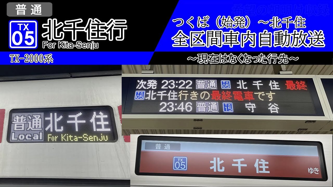 【全区間車内自動放送】つくば始発　普通 北千住行き
