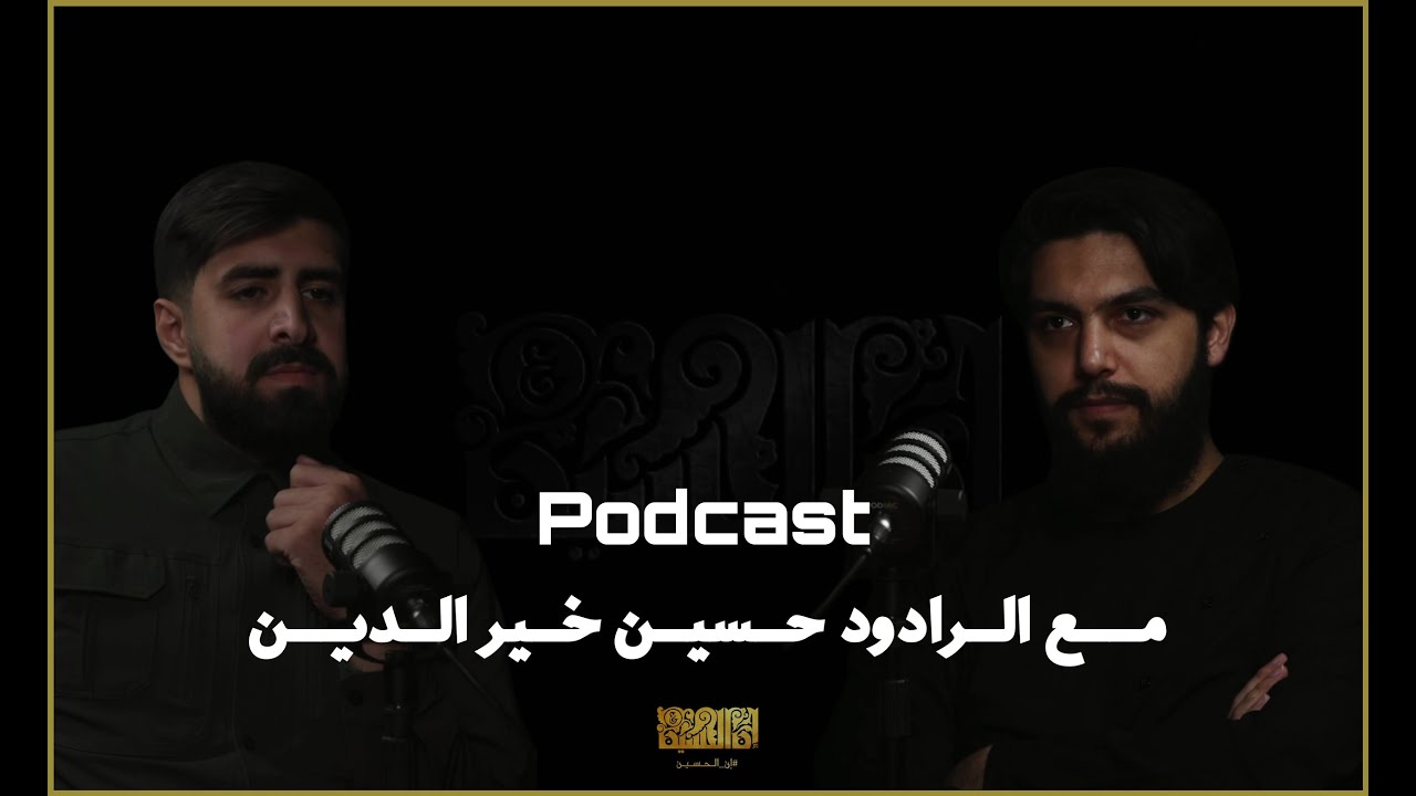 الرادود حسين خير الدين | بودكاست إن الحسين | Podcast