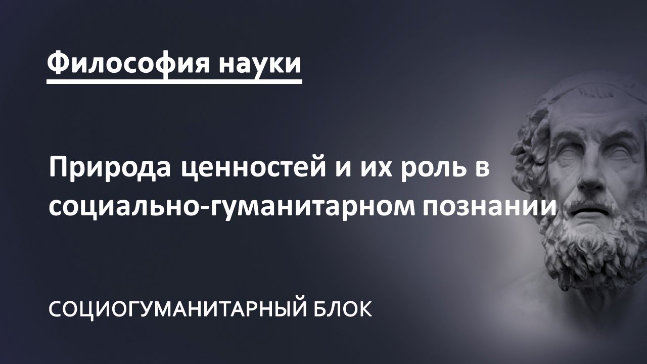 3.2. Природа ценностей и их роль в социально-гуманитарном познании
