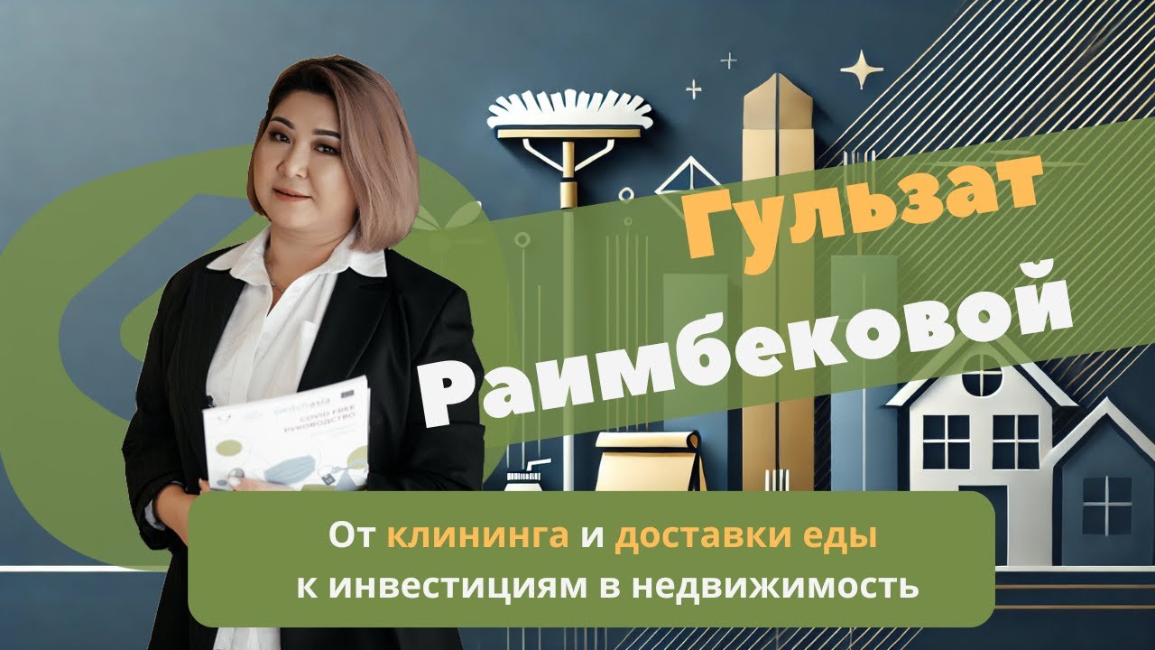 От клининга и доставки еды к инвестициям в недвижимость Гульзат Раимбековой
