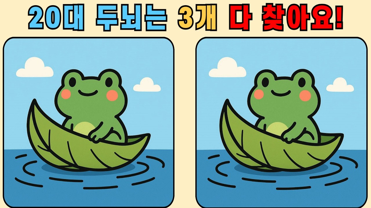 다른그림찾기 : 20대 두뇌는 3개 다 찾아요! 시간 안에 찾을 수 있을까요?