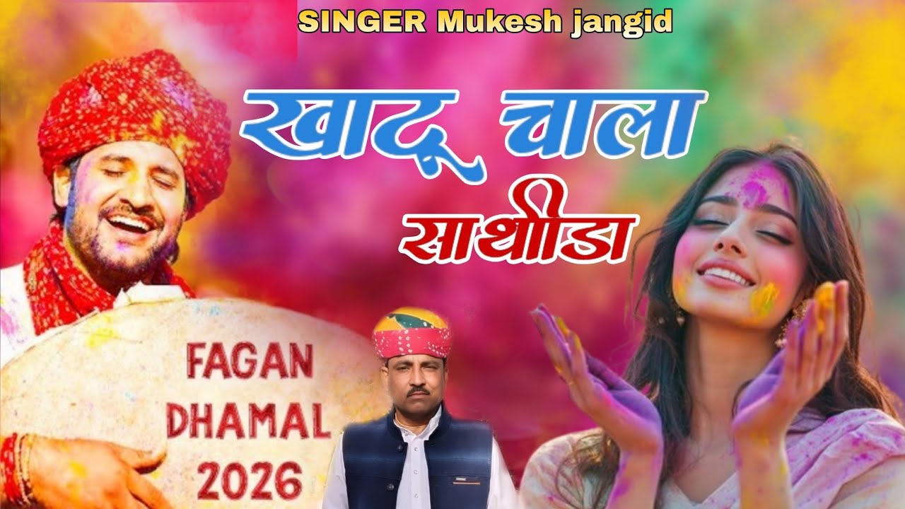 खाटू चाला साथीडा || सिंगर मुकेश जांगिड़  | कवि सीताराम जांगिड़ | khatu shyam new song 2026