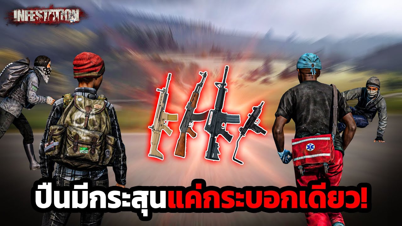เอาชีวิตรอดแย่งปืนที่มีกระสุนแค่กระบอกเดียว | Infestation The NewZ