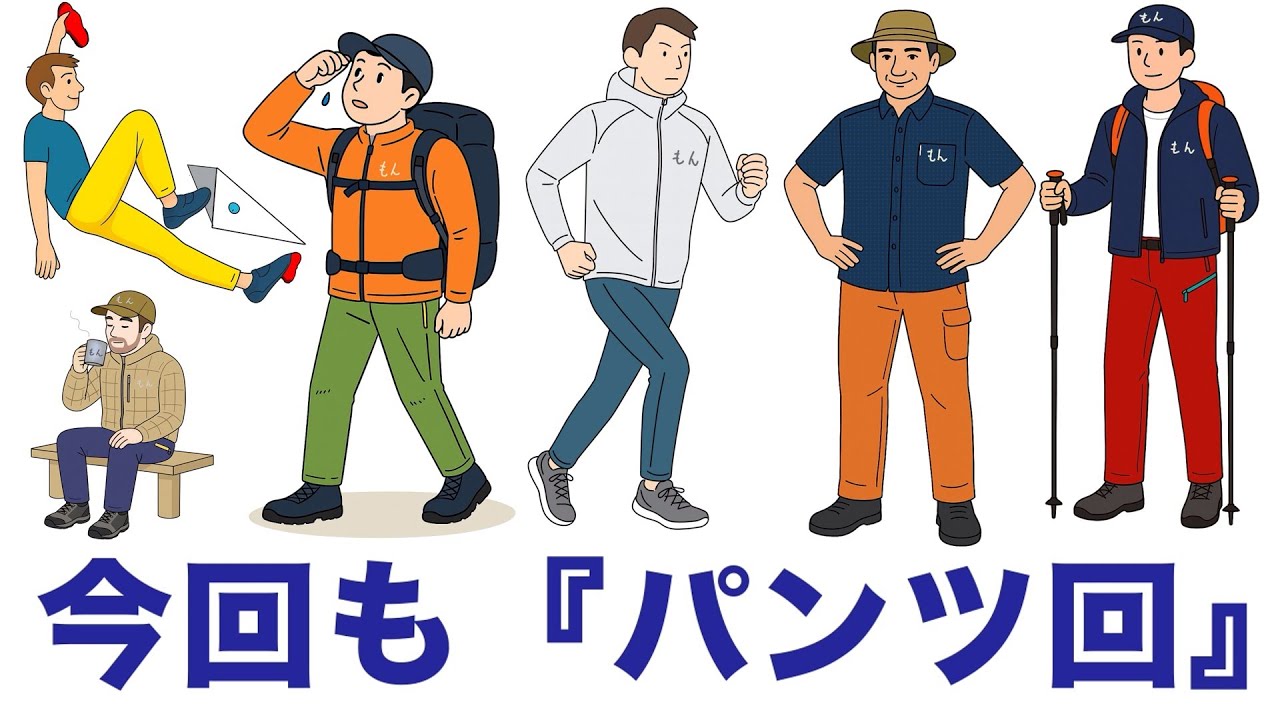 【３週目　モンベル春夏編　パンツ（薄手）】